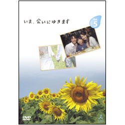 【TV版】いま、会いにゆきます　Vol.5 〈DVD〉