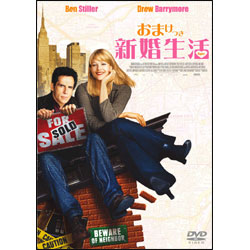 おまけつき新婚生活 〈DVD〉