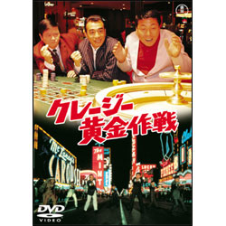クレージー黄金作戦 〈DVD〉