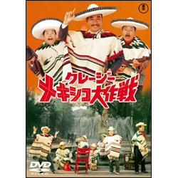 クレージーメキシコ大作戦 〈DVD〉
