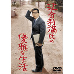 江分利満氏の優雅な生活 〈DVD〉