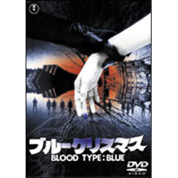 ブルークリスマス 〈DVD〉