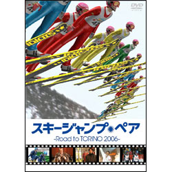 スキージャンプ・ペア-Ｒｏａｄ ｔｏ TORINO 2006-（2枚組） 〈DVD〉