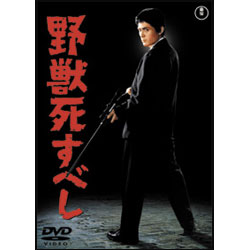 野獣死すべし 〈DVD〉