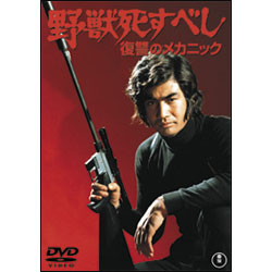 野獣死すべし 復讐のメカニック 〈DVD〉