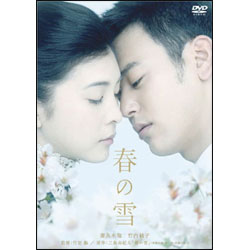 春の雪（2枚組） 〈DVD〉
