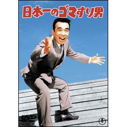 日本一のゴマすり男 〈DVD〉