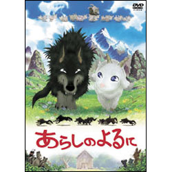 あらしのよるに　スタンダード・エディション 〈DVD〉