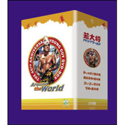 若大将アラウンド・ザ・ワールドDVD-BOX（5枚組）