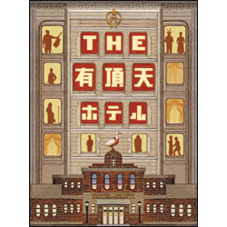 THE有頂天ホテル　スペシャル・エディション（2枚組） 〈DVD〉