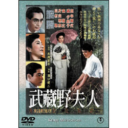 武蔵野夫人 〈DVD〉