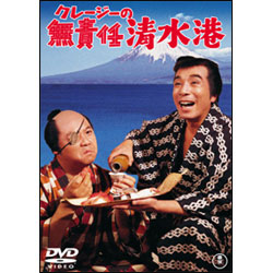 クレージーの無責任清水港 〈DVD〉