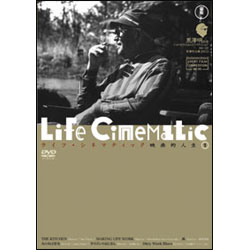 ライフ・シネマティック　映画的人生① 〈DVD〉