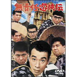 無責任遊侠伝 〈DVD〉
