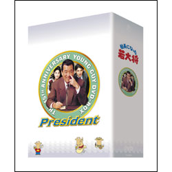 TVシリーズ　社長になった若大将DVD-BOX（4枚組）