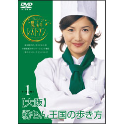 水野真紀の魔法のレストラン Vol.1 〈DVD〉