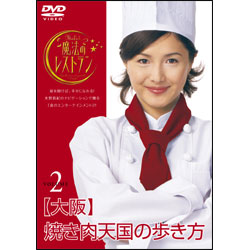 水野真紀の魔法のレストラン Vol.2 〈DVD〉