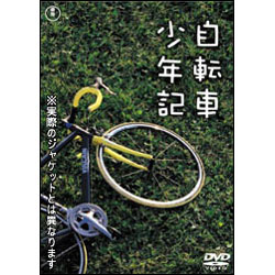 自転車少年記 〈DVD〉