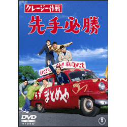 クレージー作戦 先手必勝 〈DVD〉