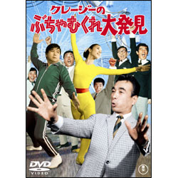 クレージーのぶちゃむくれ大発見 〈DVD〉