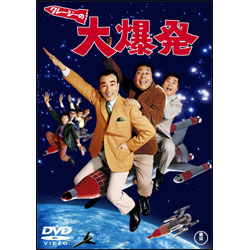 クレージーの大爆発 〈DVD〉