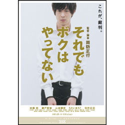 それでもボクはやってない　スタンダード・エディション 〈DVD〉