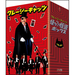 クレージーキャッツ怪々？！怪盗ボックス（4枚組） 〈DVD〉