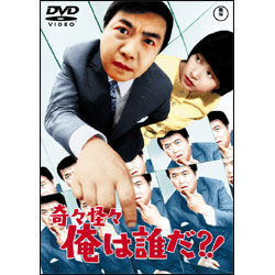 奇々怪々俺は誰だ？！ 〈DVD〉