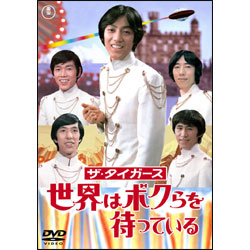 ザ・タイガース　世界はボクらを待っている 〈DVD〉