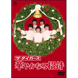 ザ・タイガース　華やかなる招待 〈DVD〉