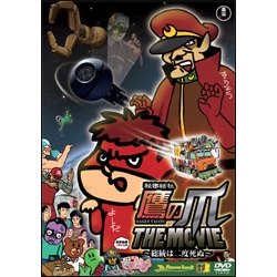 秘密結社 鷹の爪 THE MOVIE～総統は二度死ぬ～スタンダード・エディション 〈DVD〉