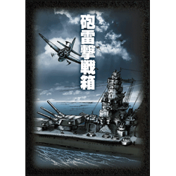 砲雷撃戦箱DVD-BOX（4枚組）