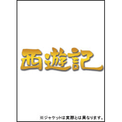西遊記 スタンダード・エディション 〈DVD〉