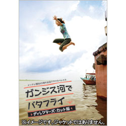 ガンジス河でバタフライ ディレクターズ･カット版（2枚組） 〈DVD〉