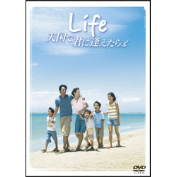 Ｌｉｆｅ 天国で君に逢えたら スタンダード・エディション 〈DVD〉