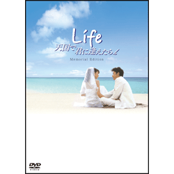 Ｌｉｆｅ 天国で君に逢えたら メモリアル・エディション（2枚組） 〈DVD〉