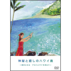 神秘と癒しのハワイ島～根本はるみ アロハとマナを求めて～ 〈DVD〉