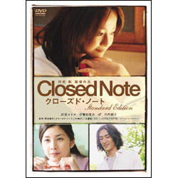クローズド・ノート　スタンダード・エディション 〈DVD〉