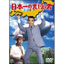 日本一の裏切り男 〈DVD〉