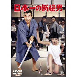 日本一の断絶男 〈DVD〉