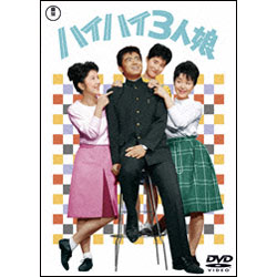 ハイハイ3人娘 〈DVD〉