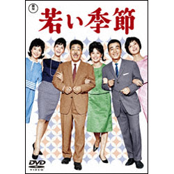 若い季節／続 若い季節（2枚組） 〈DVD〉