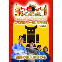 TVチャンピオン テクニカル・スーパースターズ　プロモデラー王選手権　Vol.1　最強の超人あらわる 〈DVD〉