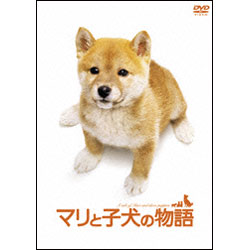 マリと子犬の物語　スペシャル・エディション 〈DVD〉