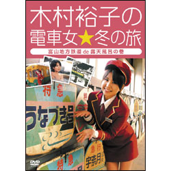 木村裕子の電車女☆冬の旅～富山地方鉄道de露天風呂の巻～ 〈DVD〉