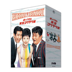帰ってきた東宝ゴクラク座（DVD-BOX 4枚組）