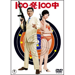 100発100中/100発100中黄金の眼（DVDツインパック）
