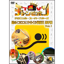 TVチャンピオン テクニカル・スーパースターズ　進め！コロコロからくり装置王選手権Vol.1 〈DVD〉