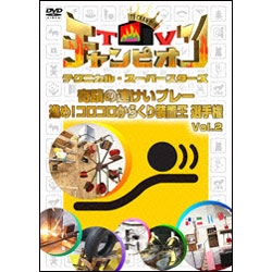 TVチャンピオン テクニカル・スーパースターズ　奇蹟の連けいプレー　進め！コロコロからくり装置王選手権Vol.2 〈DVD〉