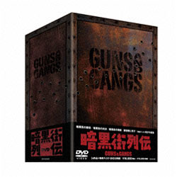 暗黒街列伝 -GUNS AND GANGS-（5枚組） 〈DVD〉